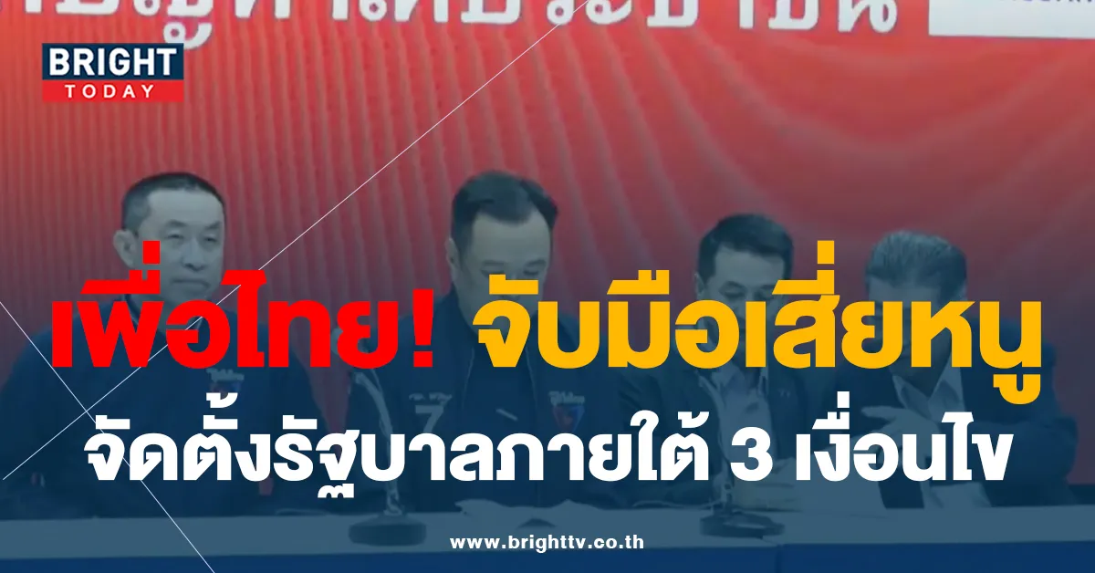 พรรคเพื่อไทย แถลงจัดตั้งรัฐบาล ร่วมกับ ภูมิใจไทย ภายใต้เงื่อนไข 3 ข้อ