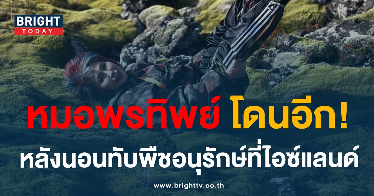 ดรามาอีก! หมอพรทิพย์ นอนทับ Lava moss พืชอนุรักษ์ที่ไม่ควรเหยียบ