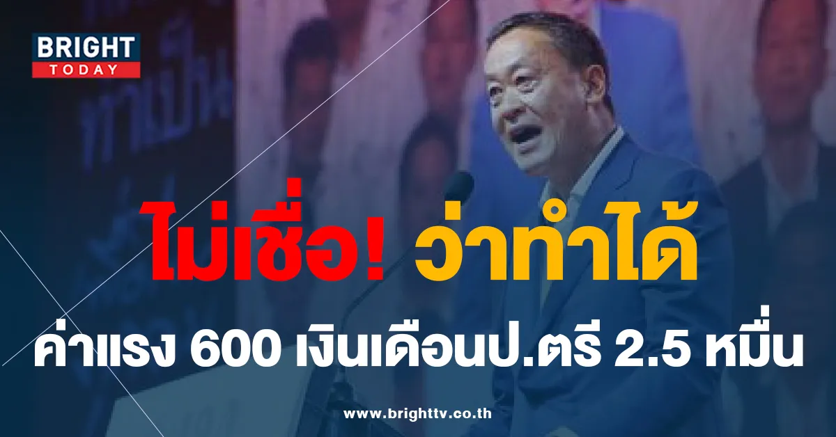 ประชาชนเชื่อ ค่าแรงขั้นต่ำ 600 เงินปริญญาตรี 25,000 เพื่อไทยทำไม่ได้