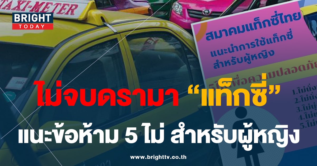 ดรามา! ‘แท็กซี่ไทย’ แนะผู้หญิงนั่งรถ 5 ไม่ โยนภาระ-ความผิด ให้ผู้โดยสาร