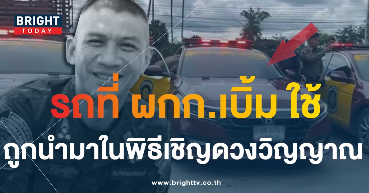 เปิดรถคันที่ “ผกก.เบิ้ม” ใช้ในราชการ เป็น 1 ใน 9 คันที่ถูกนำมาในพิธีเชิญวิญญาณ ‘สารวัตรแบง’