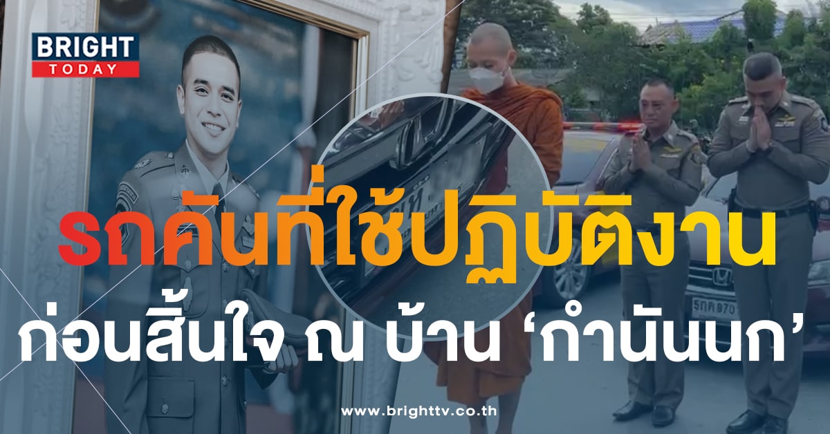 เปิดครั้งแรก! รถคันที่ “สารวัตรสิว” ใช้ปฏิบัติหน้าที่ ก่อนถูกสังหารในบ้าน ‘กำนันนก’