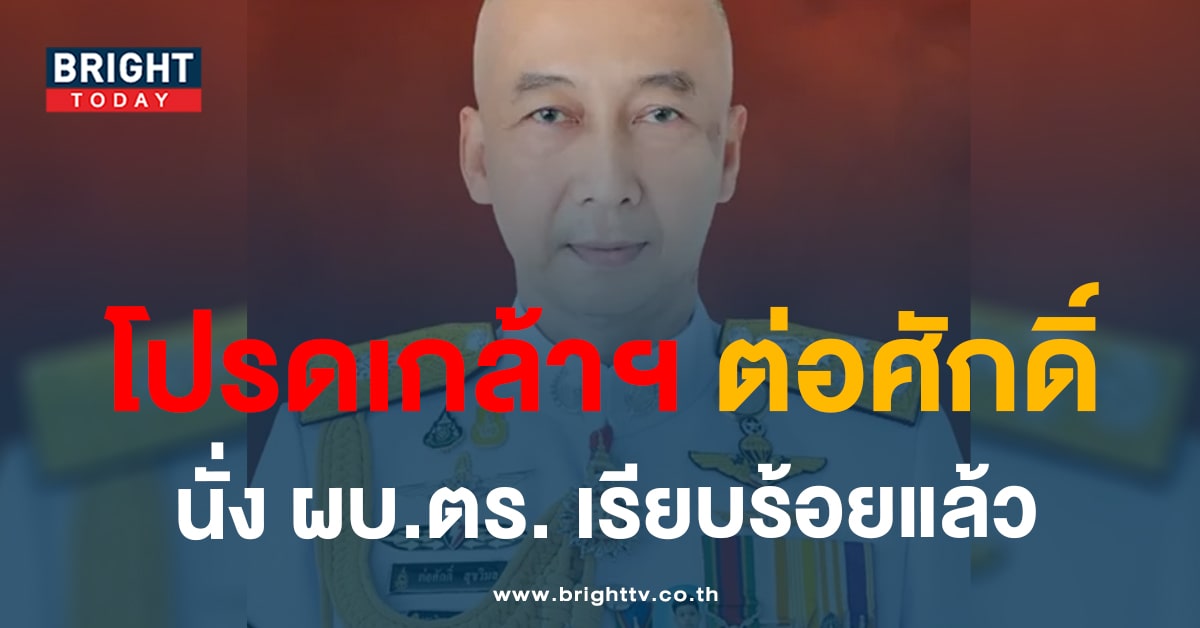 โปรดเกล้าฯแต่งตั้ง พล.ต.อ. ต่อศักดิ์ นั่งเก้าอี้ ผบ.ตร. อย่างเป็นทางการแล้ว