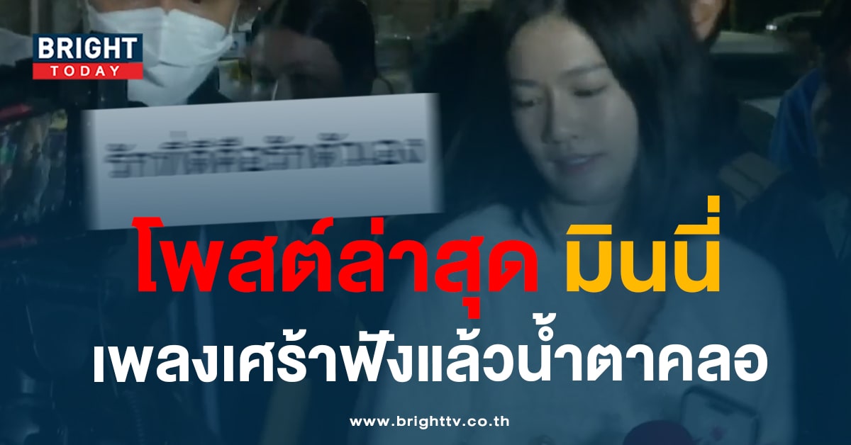 เปิดโพสต์ ‘มินนี่’ ล่าสุด หลังเปิดหน้าฉะตำรวจ! โพสต์ภาพซึ้งเพลงเศร้า