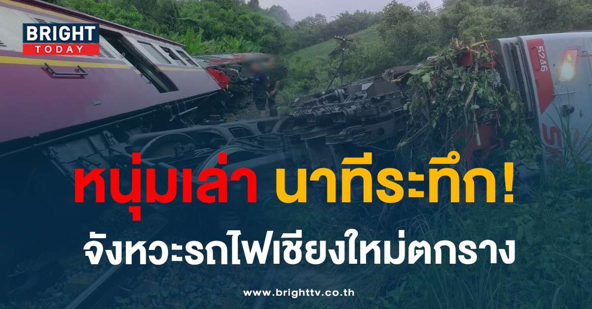 รถไฟตกราง-min