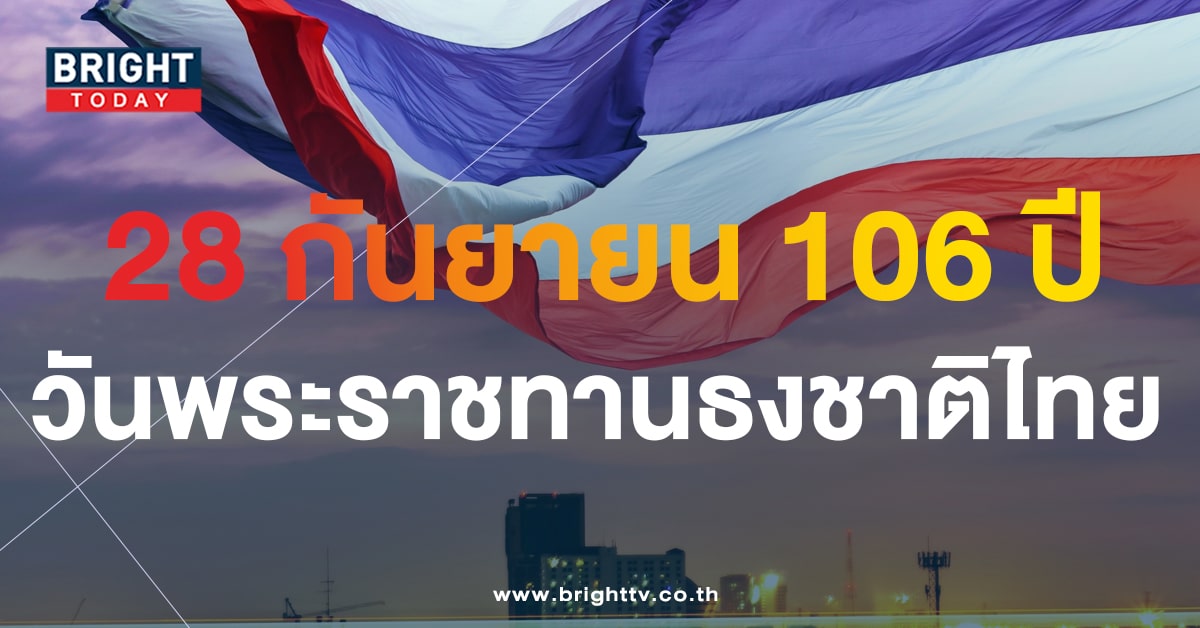 เลขเด็ด “วันธงชาติไทย” สัญลักษณ์แห่งความภูมิของคนในชาติ
