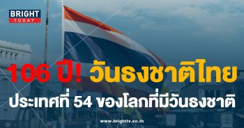 วันธงชาติไทย