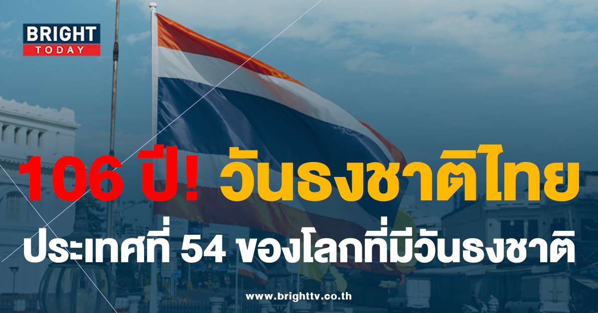 ครบรอบ 106 ปี วันธงชาติไทย ประเทศที่ 54 ของโลกที่มีวันธงชาติ
