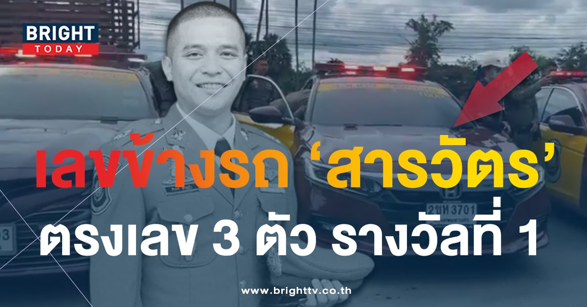 “สารวัตรแบงค์” ให้โชค! เลขข้างรถ ที่ใช้ในราชการ ก่อนถูกปลิดชีพในบ้าน กำนันนก