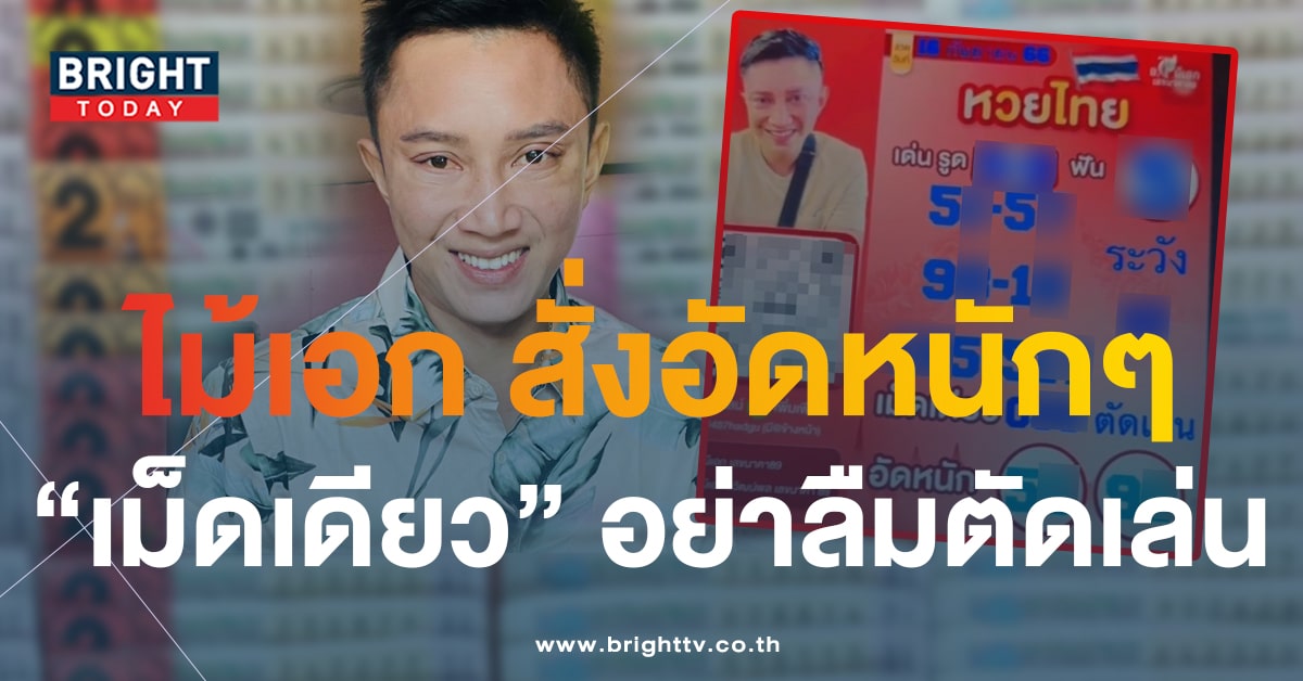 อ.ไม้เอก เลขนาคา 16 9 66-min