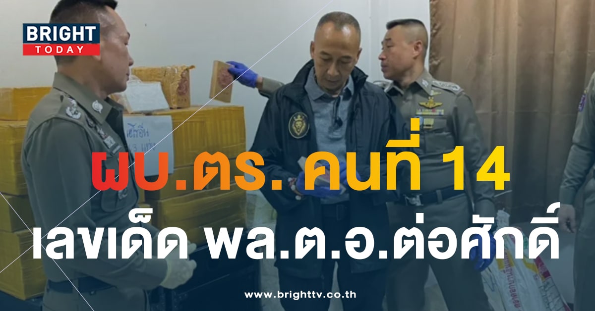 เลขเด็ด ผบ.ตร. คนใหม่ “พล.ต.อ.ต่อศักดิ์ สุขวิมล” หวยดังงวดนี้ 1 10 66