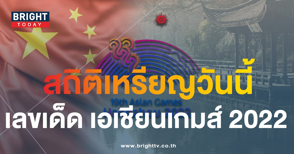 วิเคราะห์เลขเด็ด เอเชียนเกมส์ 2022 – สถิติเหรียญทองทั้ง 15 ประเทศ