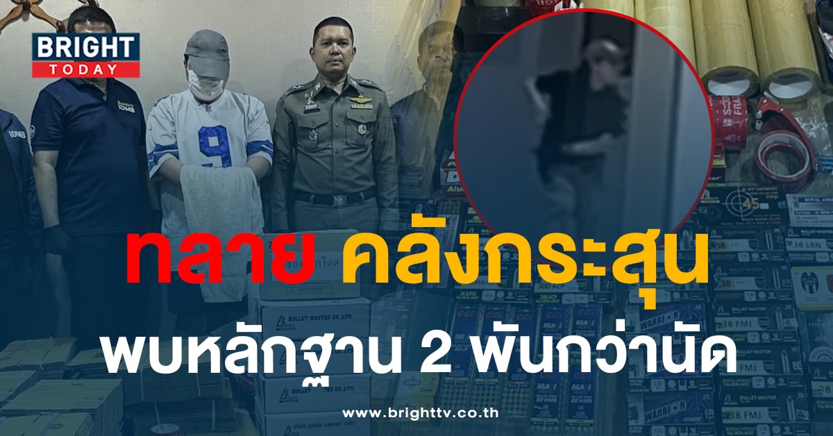 “ทลายแหล่งกระสุน” ขายผู้ก่อเหตุยิง พารากอน พบของกลาง 2 พันกว่านัด
