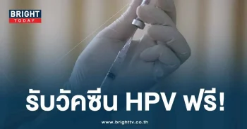 ฉีดวัคซีน HPV ฟรี