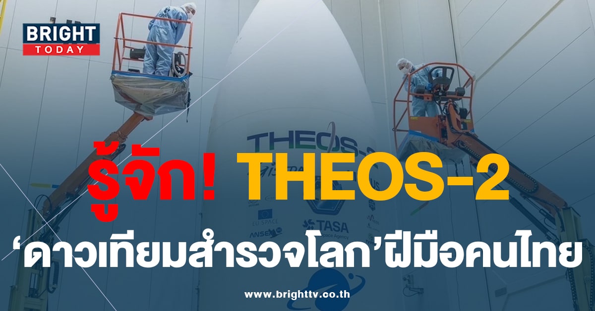 ทำความรู้จัก THEOS-2 ดาวเทียมสำรวจโลกฝีมือคนไทย กับประโยชน์ที่ควรค่าของประเทศ