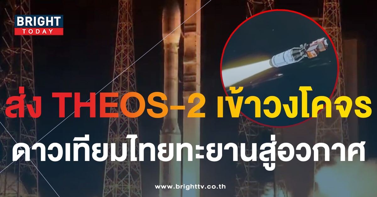 ส่ง THEOS-2 ดาวเทียมสำรวจโลกผลงานคนไทย ขึ้นสู่อวกาศ คอหวยแห่เก็งเลขเด็ด 16 10 66