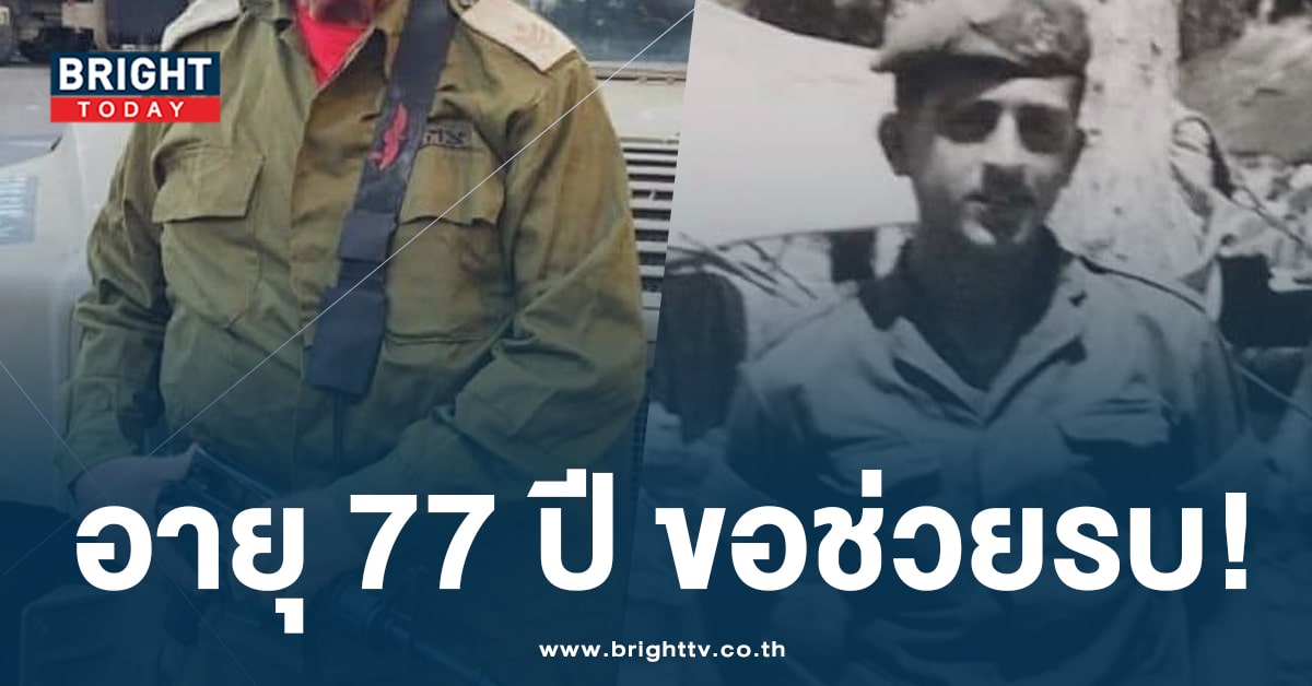 เปิดภาพ! อดีตทหารอิสราเอล วัย 77 ขอช่วยรบอีกครั้งหลังสงครามฮามาส