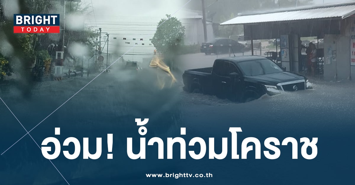 ประมวลภาพ ‘น้ำท่วมโคราช’ ฝนถล่มน้ำท่วม ถนนหลักสัญจรไม่ได้