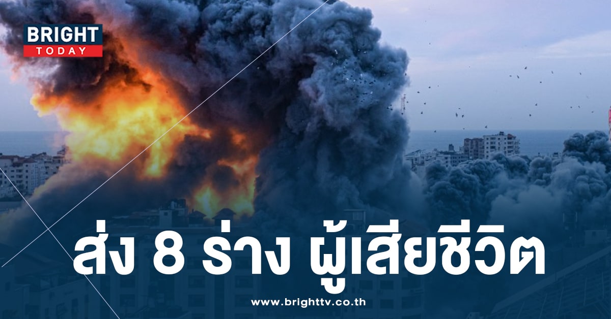 กต. ประสานงาน เตรียมส่ง 8 ร่างคนไทย ที่เสียชีวิตกลับถึงไทย พรุ่งนี้