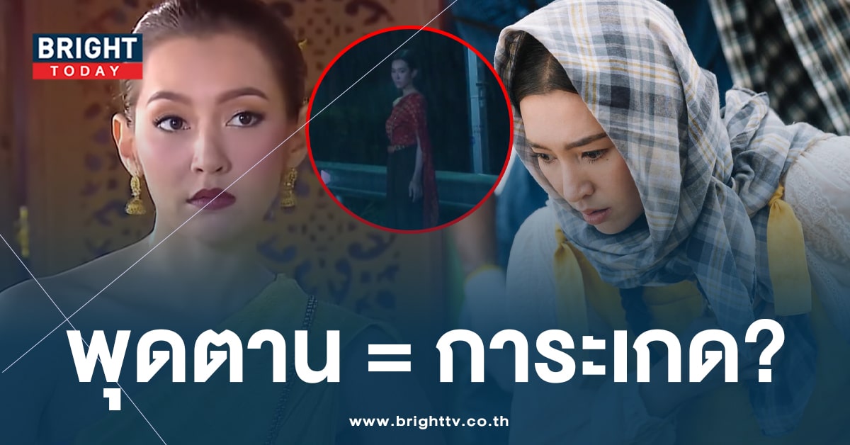 เฉลยแล้ว! สรุป ‘พุดตาน’ คือ ‘การะเกด’ กลับชาติมาเกิดใช่หรือไม่?