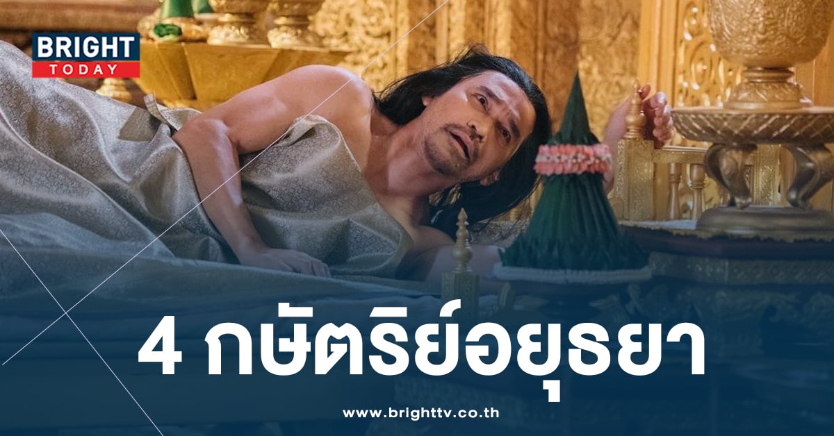 4 กษัตริย์ยุคอยุธยา ที่ครองราชย์ต่อจากพระนารายณ์ ใน “พรหมลิขิต”