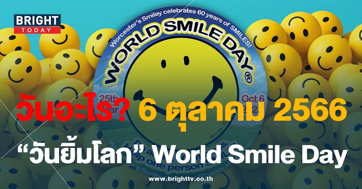 วันนี้วันอะไร? 6 ตุลาคม “วันยิ้มโลก” เพราะฉนั้นเรามา “ยิ้ม” กันเถอะ!
