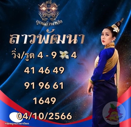 หวยลาว-ลูกแก้วพาปัง