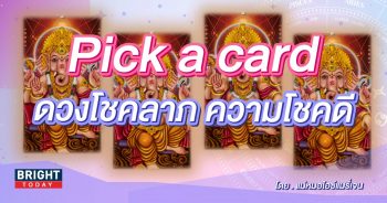 Pick a card ดวงโชคลาภ-min (1)