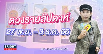ดวงรายสัปดาห์ 27 พฤศจิกายน - 3 ธันวาคม 2566-min