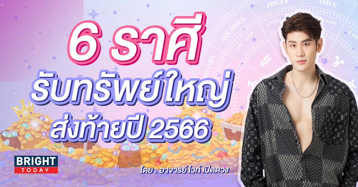 ดวงส่งท้ายปี 2566 อาจารย์ไวท์-min (1)