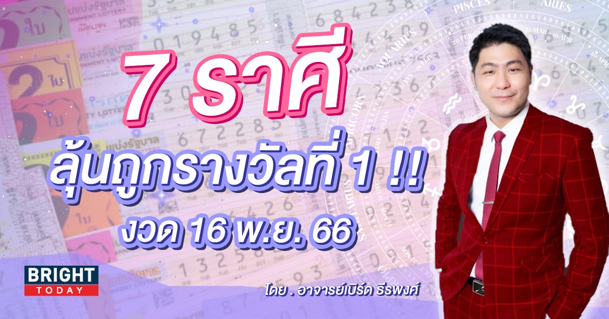 ดวงโชคลาภ ราศีที่จะถูกหวย 16 11 66-min (1)