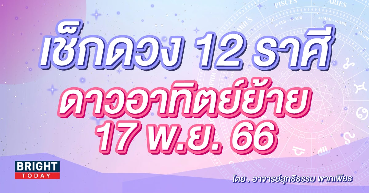 ดาวอาทิตย์ย้าย 17 พ.ย. 66-min