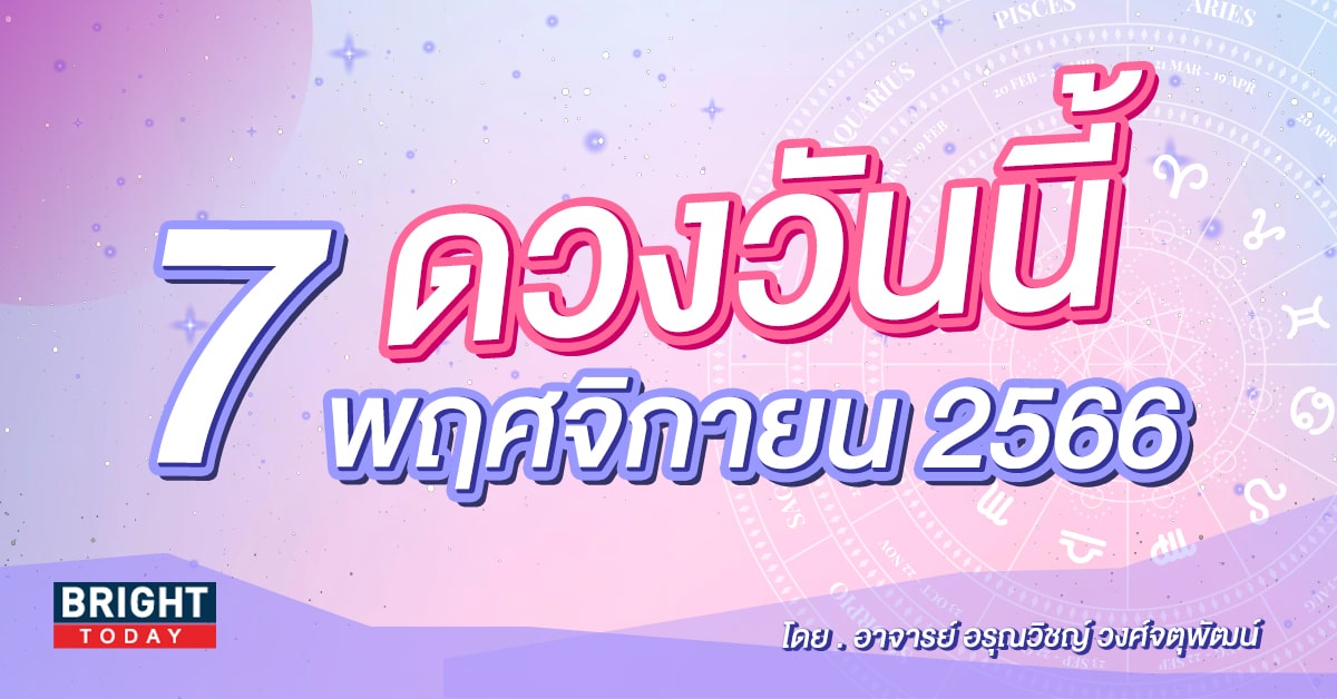 ดูดวงรายวัน ดวงวันนี้ 7 พฤศจิกายน 2566-min (1)