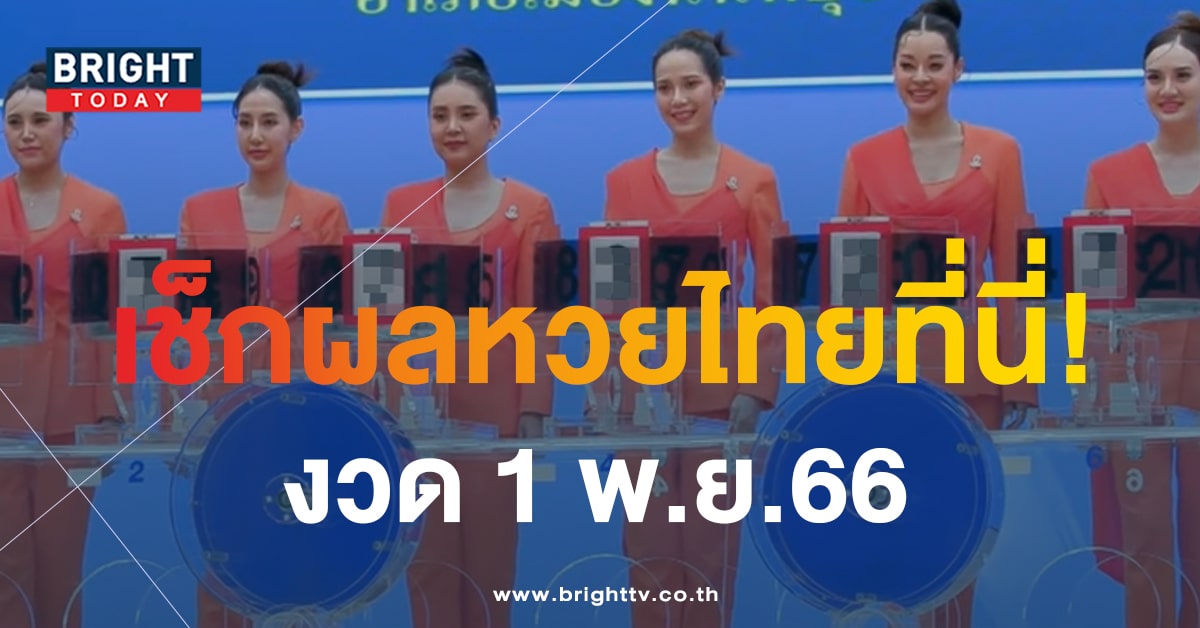 ตรวจหวยไทย 1 11 66-min