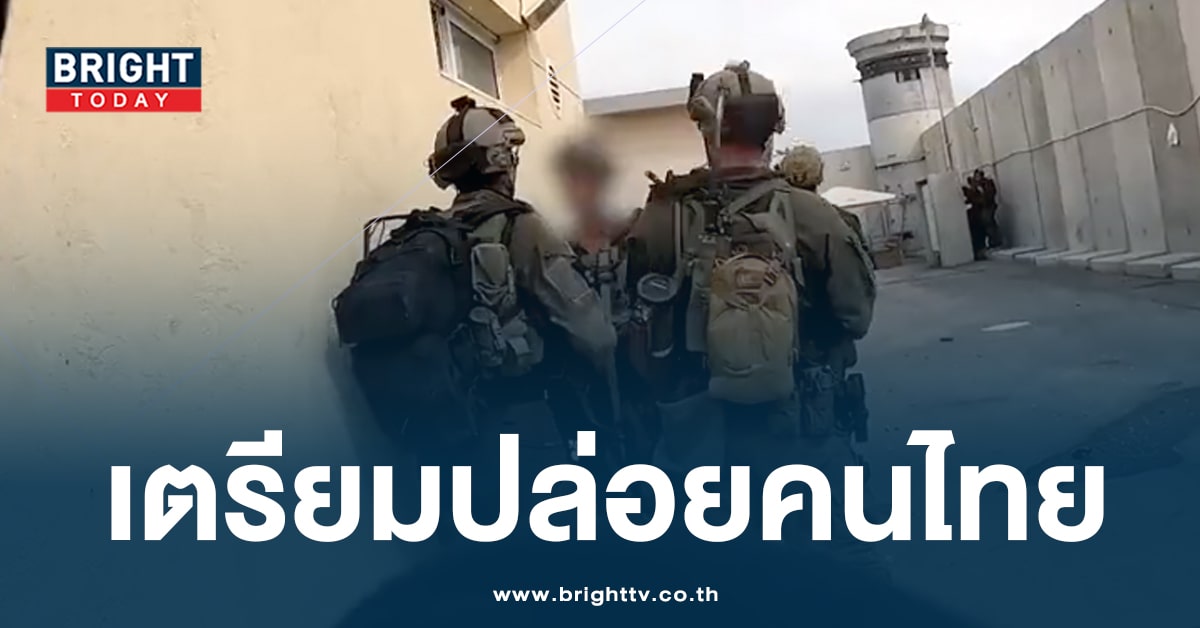 ข่าวดี! ทีมเจรจา ดีล กลุ่มฮามาส ปล่อยตัวประกันไทย 25 ชีวิต เร็วๆนี้