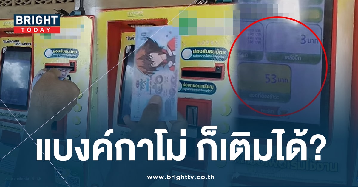 มันได้หรอ? เพจดังแชร์ ตู้เติมเงินออนไลน์ ใช้แค่ ‘แบงค์กาโม่’ ก็เติมเงินได้