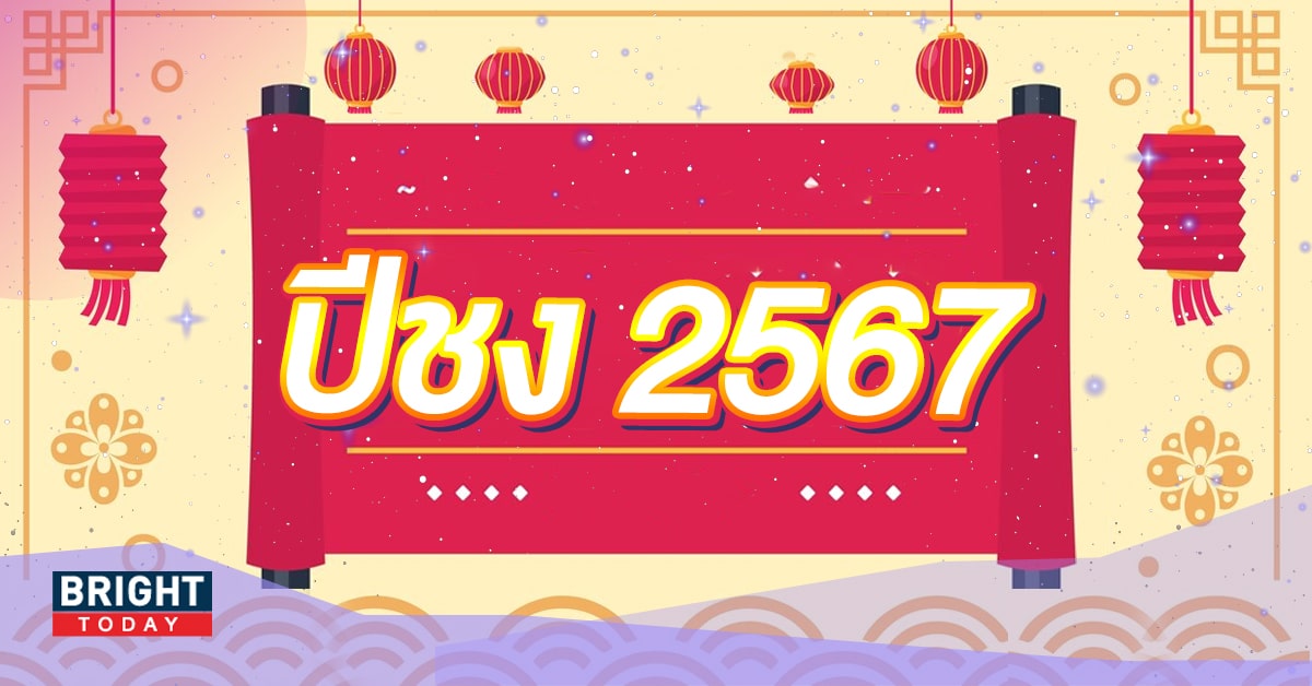 ปีชง 2567-min