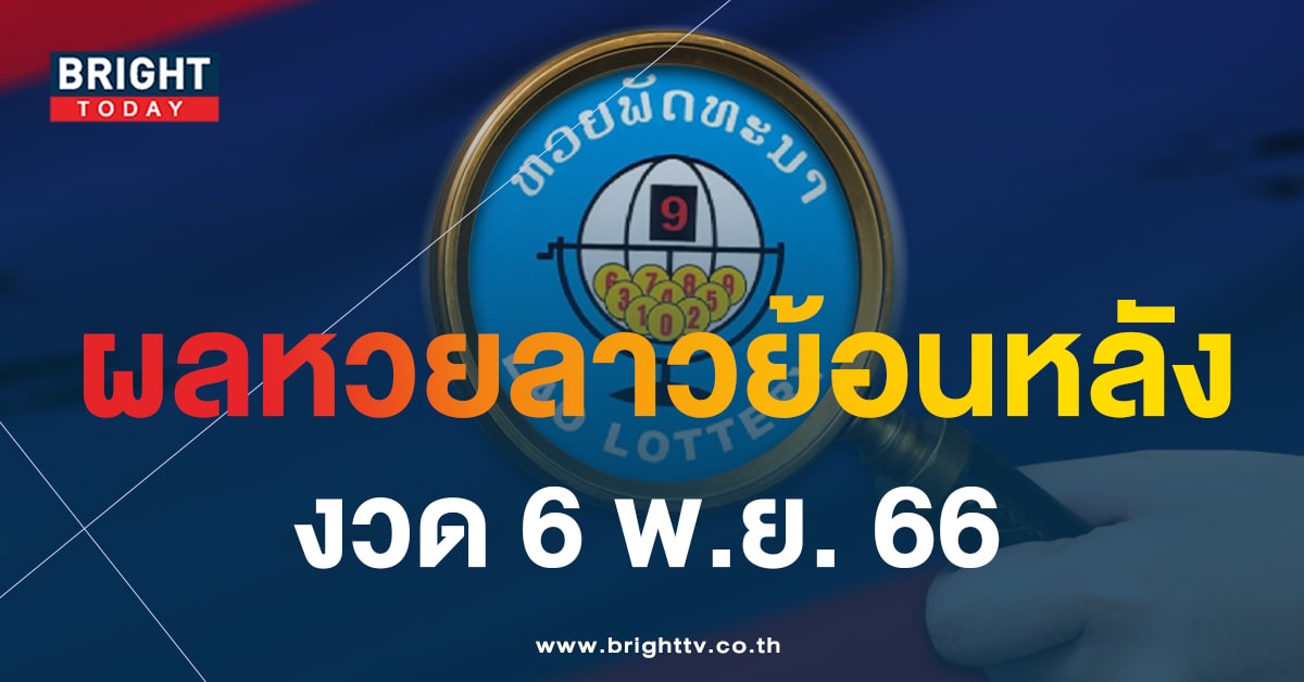 ผลหวยลาว หวยลาววันนี้ 6 11 66-min