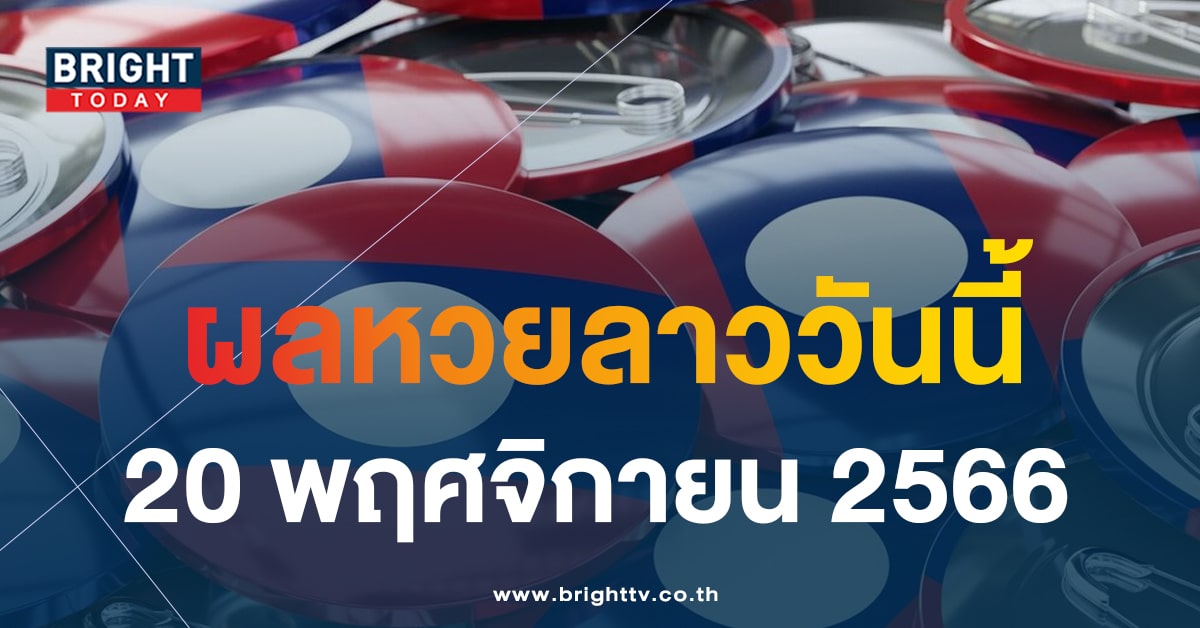 ผลหวยลาววันนี้ 20 11 66-min