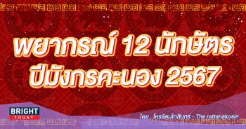 พยากรณ์ 12 นักษัตร ปีชง 2567-min