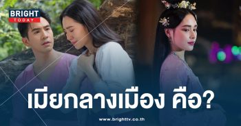 พรหมลิขิต เมียกลางเมือง คืออะไร ความหมาย เมียพระราชทาน-min