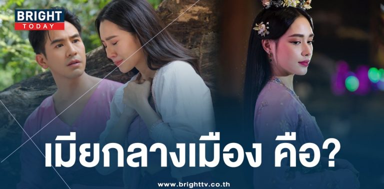 พรหมลิขิต เมียกลางเมือง คืออะไร ความหมาย เมียพระราชทาน-min