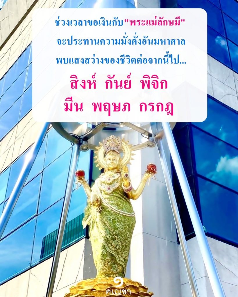 พระแม่ลักษมี-ดวงพฤศจิกายน-2566-min