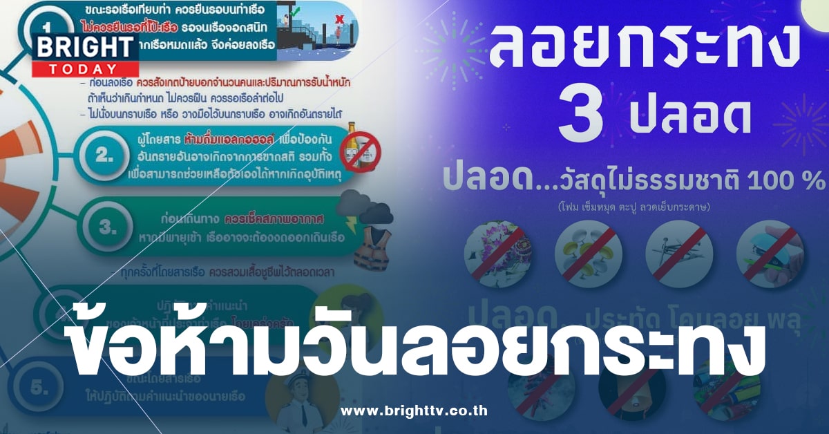 มาตรการรักษาความปลอดภัย วันลอยกระทง 2566 ข้อควรปฏิบัติ – ข้อห้าม มีอะไรบ้าง?