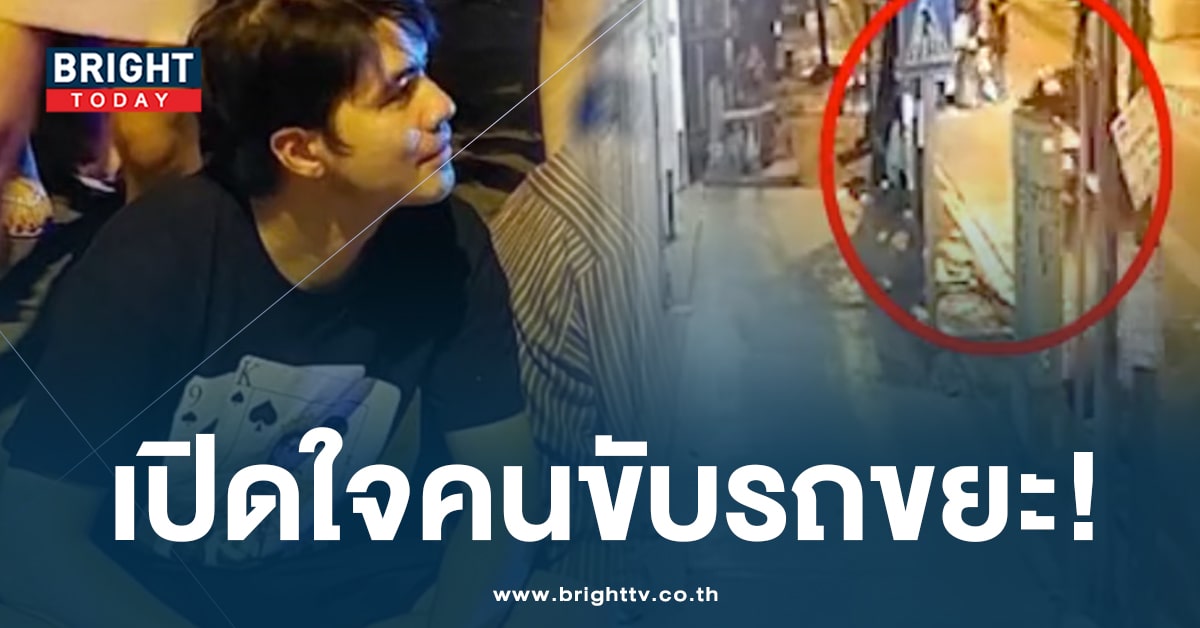 คนขับรถขยะ ยืนยัน! ‘ว่าน ธนกฤต’ ไม่มีอาการเมา หลังเกิดเหตุยังพูดคุยปกติ