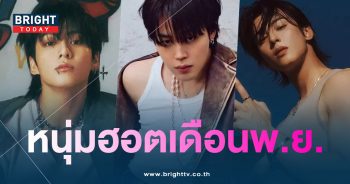 หน้าปกไบรท์ จัดอันดับชาย