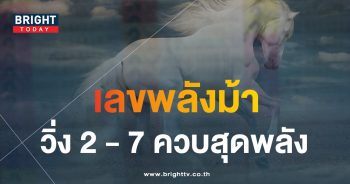 หวยม้าสีหมอก 1 12 66 1-min
