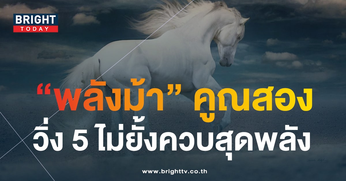 หวยม้าสีหมอก 16 11 66-min