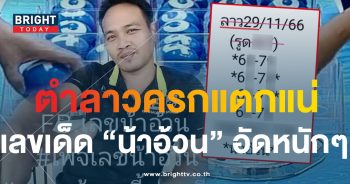 หวยลาว น้าอ้วน 29 11 66 1-min