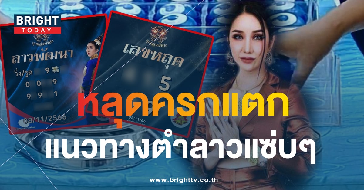 หวยลาว ลูกแก้วพาปัง 8 11 66-min